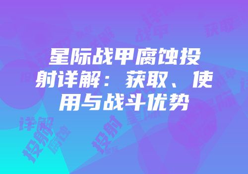星际战甲腐蚀投射详解：获取、使用与战斗优势