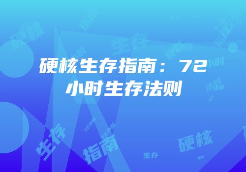 硬核生存指南：72小时生存法则