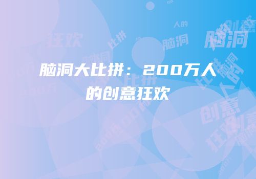 脑洞大比拼：200万人的创意狂欢