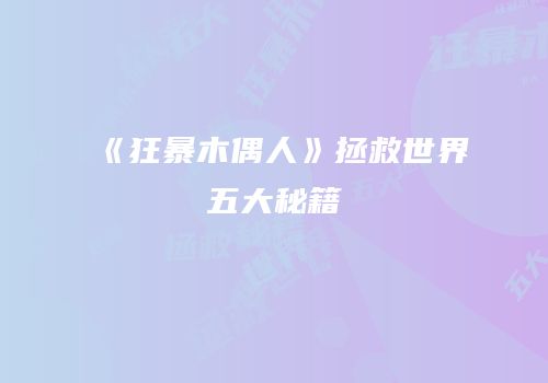 《狂暴木偶人》拯救世界五大秘籍