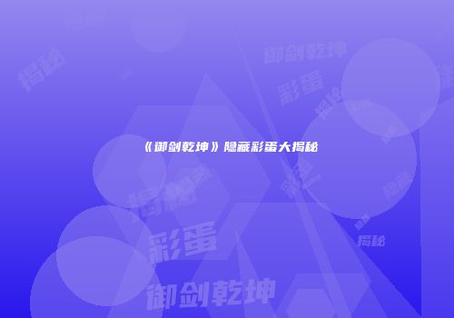 《御剑乾坤》隐藏彩蛋大揭秘