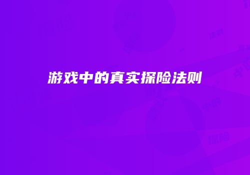 游戏中的真实探险法则