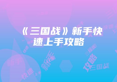 《三国战》新手快速上手攻略