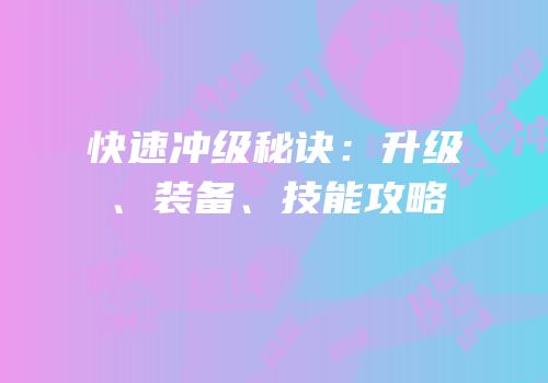 快速冲级秘诀：升级、装备、技能攻略