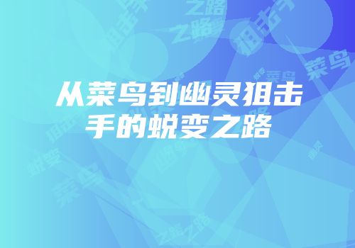 从菜鸟到幽灵狙击手的蜕变之路