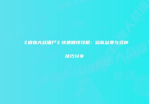 《植物大战僵尸》快速赚钱攻略：培育盆景与多种技巧分享