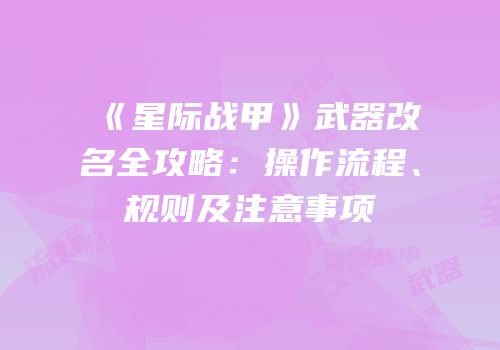 《星际战甲》武器改名全攻略：操作流程、规则及注意事项