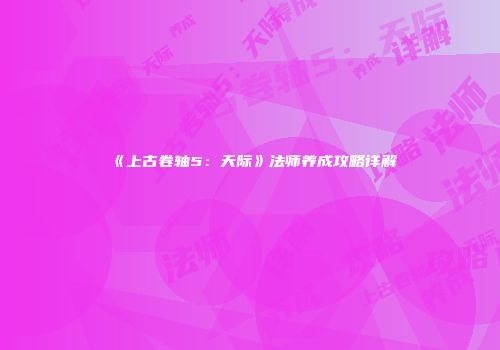 《上古卷轴5：天际》法师养成攻略详解