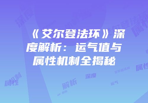 《艾尔登法环》深度解析：运气值与属性机制全揭秘