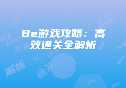 Be游戏攻略：高效通关全解析