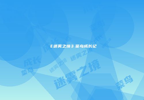 《迷雾之境》菜鸟成长记
