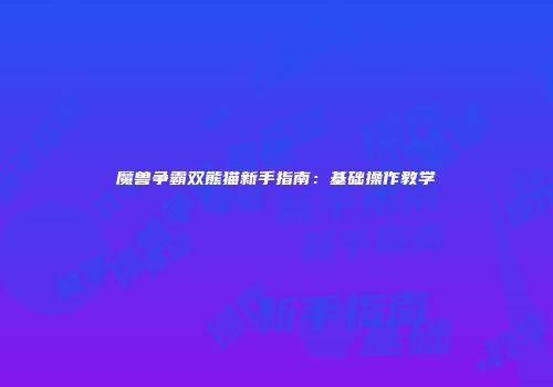 魔兽争霸双熊猫新手指南：基础操作教学