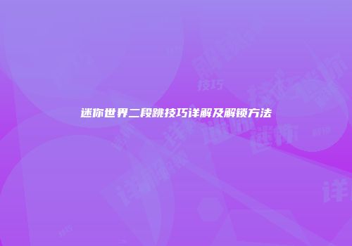 迷你世界二段跳技巧详解及解锁方法