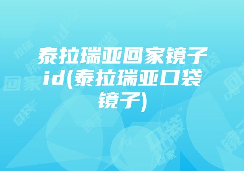 泰拉瑞亚回家镜子id(泰拉瑞亚口袋镜子)