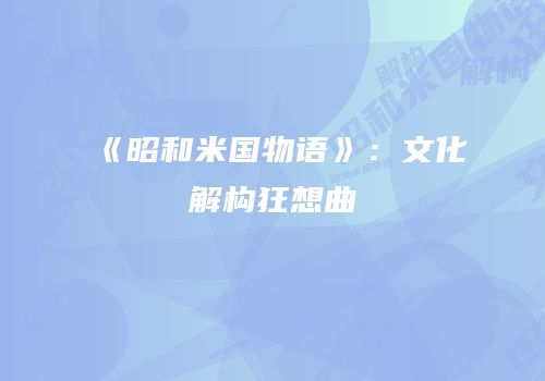 《昭和米国物语》：文化解构狂想曲