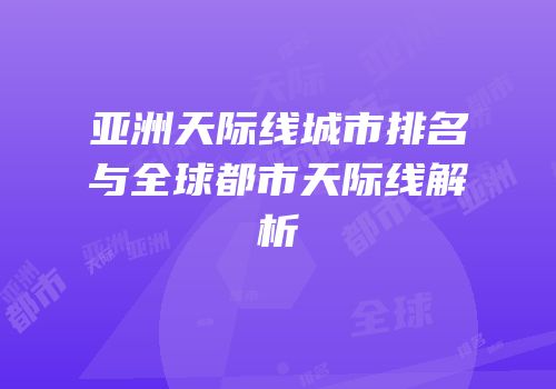 亚洲天际线城市排名与全球都市天际线解析