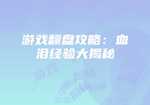 游戏翻盘攻略：血泪经验大揭秘