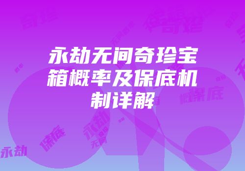 永劫无间奇珍宝箱概率及保底机制详解