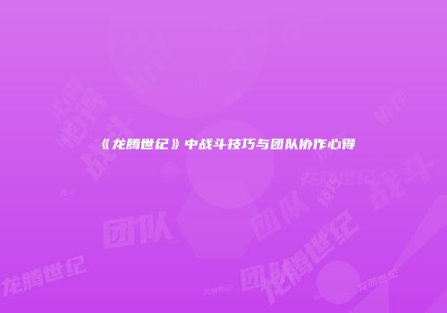 《龙腾世纪》中战斗技巧与团队协作心得