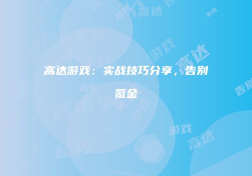 高达游戏：实战技巧分享，告别氪金