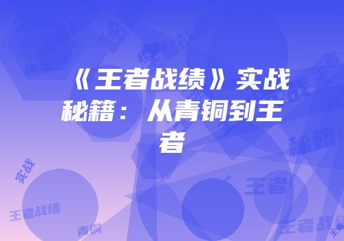 《王者战绩》实战秘籍：从青铜到王者