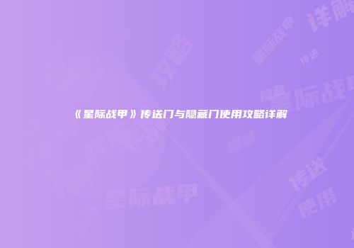 《星际战甲》传送门与隐藏门使用攻略详解