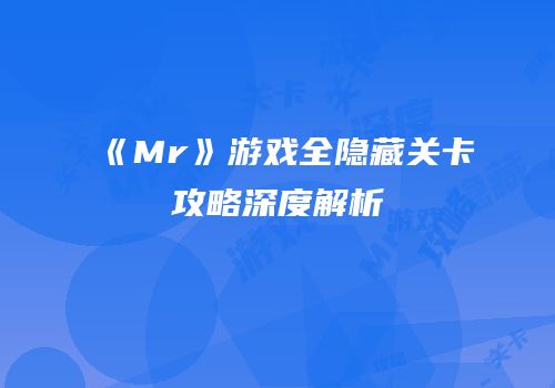 《Mr》游戏全隐藏关卡攻略深度解析