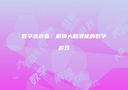数字连连看：解锁大脑潜能的数字游戏