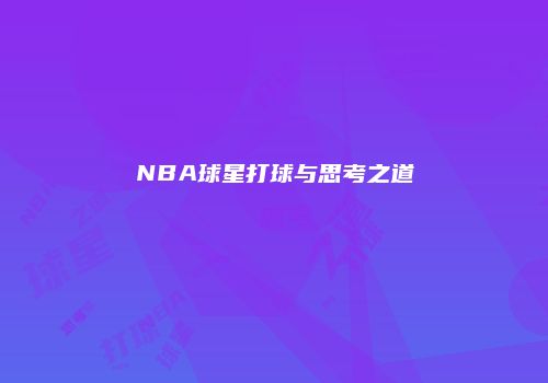 NBA球星打球与思考之道