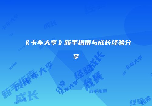 《卡车大亨》新手指南与成长经验分享