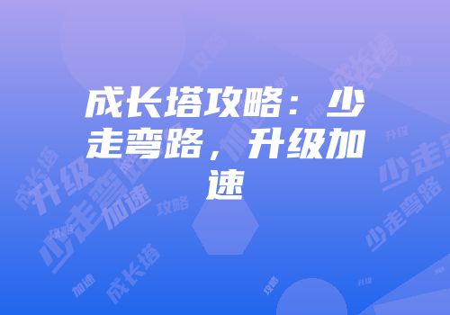 成长塔攻略：少走弯路，升级加速