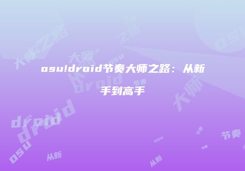 osu!droid节奏大师之路：从新手到高手