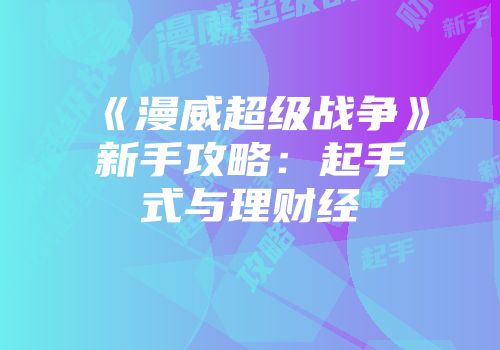 《漫威超级战争》新手攻略：起手式与理财经