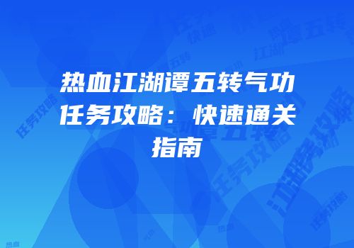 热血江湖谭五转气功任务攻略:快速通关指南