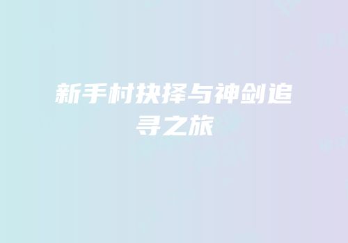 新手村抉择与神剑追寻之旅