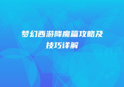 梦幻西游降魔篇攻略及技巧详解