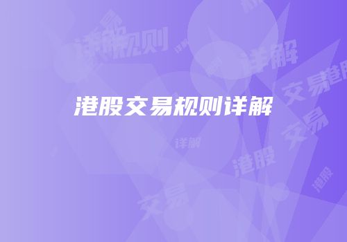 港股交易规则详解