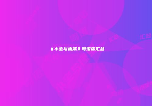 《小宝与康熙》粤语版汇总