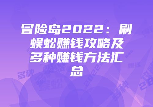 冒险岛2022：刷蜈蚣赚钱攻略及多种赚钱方法汇总