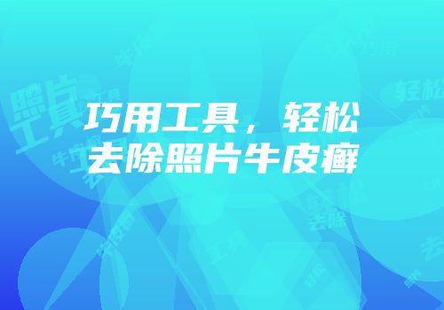 巧用工具，轻松去除照片牛皮癣