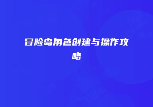 冒险岛角色创建与操作攻略