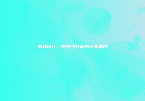 游戏设计：探索与打击的完美融合