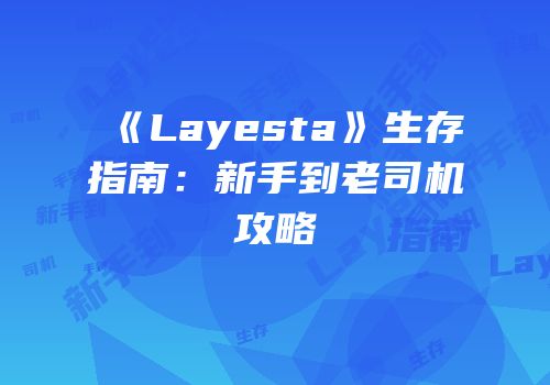 《Layesta》生存指南：新手到老司机攻略