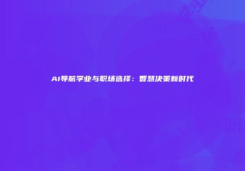 AI导航学业与职场选择：智慧决策新时代