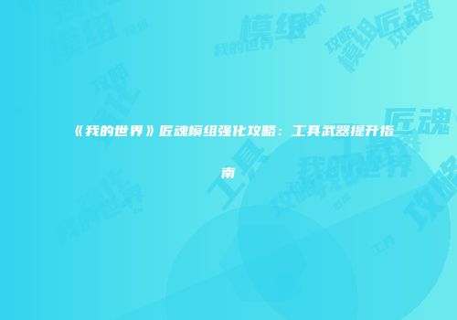 《我的世界》匠魂模组强化攻略：工具武器提升指南