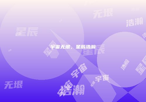 宇宙无垠，星辰浩瀚
