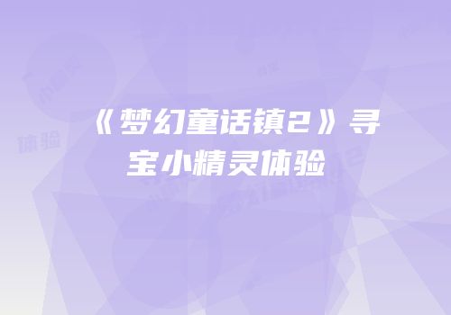 《梦幻童话镇2》寻宝小精灵体验
