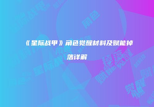 《星际战甲》角色觉醒材料及赋能掉落详解