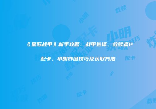 《星际战甲》新手攻略：战甲选择、救赎者P配卡、小明炸图技巧及获取方法