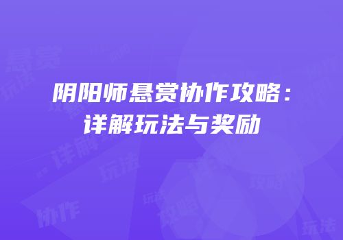阴阳师悬赏协作攻略：详解玩法与奖励